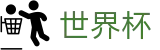 2026世界杯下注网站专区-万众瞩目共襄盛举